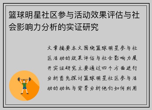 篮球明星社区参与活动效果评估与社会影响力分析的实证研究 篮球明星社区参与活动效果评估与社会影响力分析的实证研究