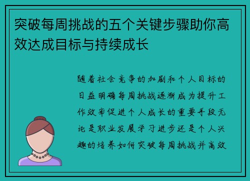 突破每周挑战的五个关键步骤助你高效达成目标与持续成长