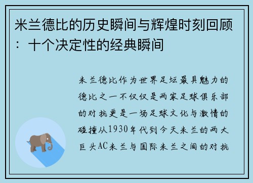 米兰德比的历史瞬间与辉煌时刻回顾：十个决定性的经典瞬间
