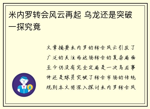 米内罗转会风云再起 乌龙还是突破 一探究竟