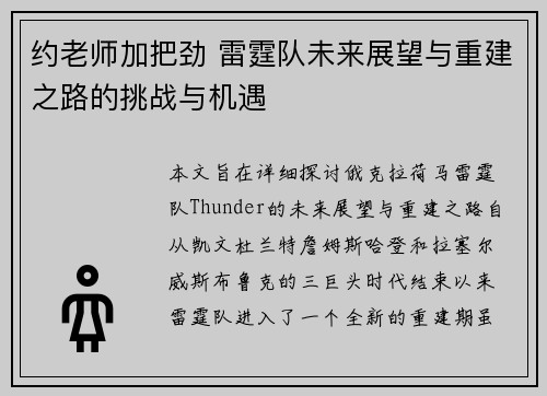 约老师加把劲 雷霆队未来展望与重建之路的挑战与机遇 约老师加把劲 雷霆队未来展望与重建之路的挑战与机遇