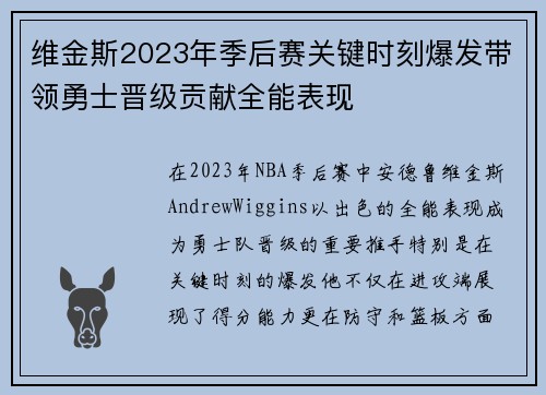 维金斯2023年季后赛关键时刻爆发带领勇士晋级贡献全能表现 维金斯2023年季后赛关键时刻爆发带领勇士晋级贡献全能表现