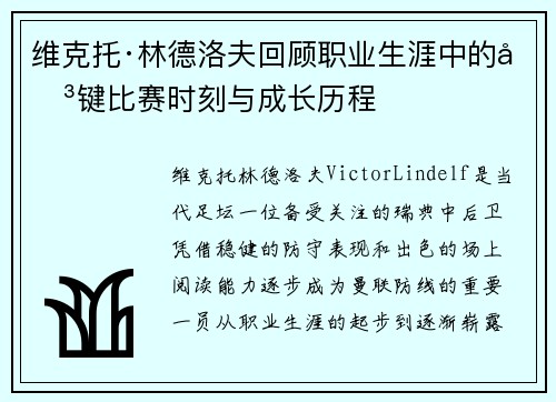 维克托·林德洛夫回顾职业生涯中的关键比赛时刻与成长历程