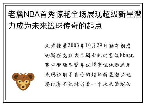 老詹NBA首秀惊艳全场展现超级新星潜力成为未来篮球传奇的起点 老詹NBA首秀惊艳全场展现超级新星潜力成为未来篮球传奇的起点