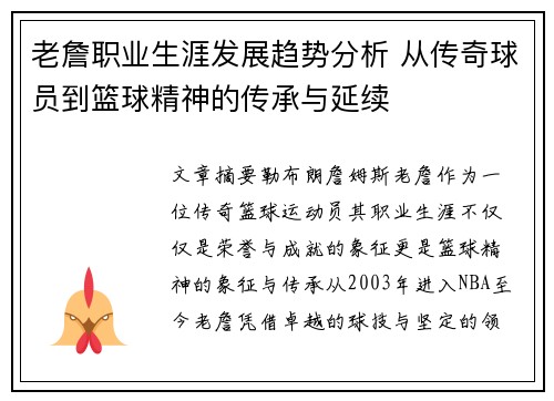 老詹职业生涯发展趋势分析 从传奇球员到篮球精神的传承与延续 老詹职业生涯发展趋势分析 从传奇球员到篮球精神的传承与延续