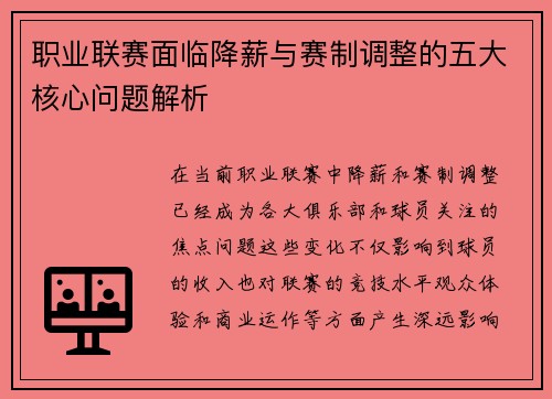 职业联赛面临降薪与赛制调整的五大核心问题解析 职业联赛面临降薪与赛制调整的五大核心问题解析