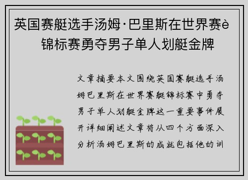 英国赛艇选手汤姆·巴里斯在世界赛艇锦标赛勇夺男子单人划艇金牌 英国赛艇选手汤姆·巴里斯在世界赛艇锦标赛勇夺男子单人划艇金牌
