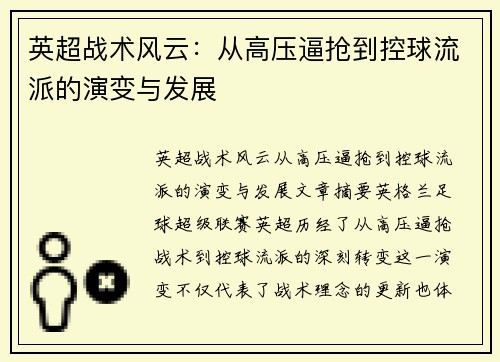 英超战术风云：从高压逼抢到控球流派的演变与发展