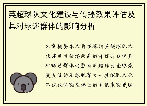 英超球队文化建设与传播效果评估及其对球迷群体的影响分析