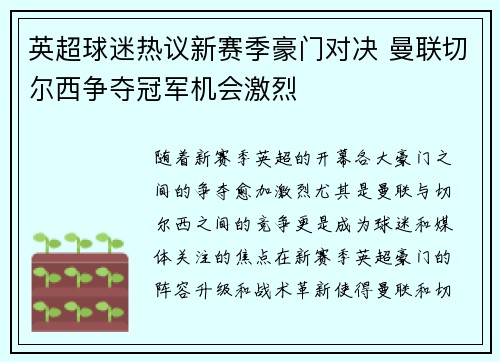 英超球迷热议新赛季豪门对决 曼联切尔西争夺冠军机会激烈