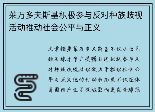 莱万多夫斯基积极参与反对种族歧视活动推动社会公平与正义 莱万多夫斯基积极参与反对种族歧视活动推动社会公平与正义