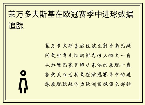 莱万多夫斯基在欧冠赛季中进球数据追踪