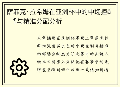 萨菲克·拉希姆在亚洲杯中的中场控制与精准分配分析 萨菲克·拉希姆在亚洲杯中的中场控制与精准分配分析