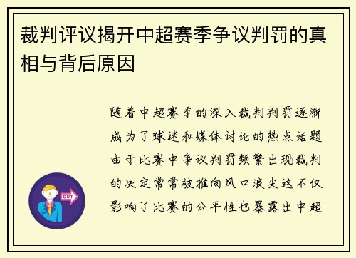 裁判评议揭开中超赛季争议判罚的真相与背后原因