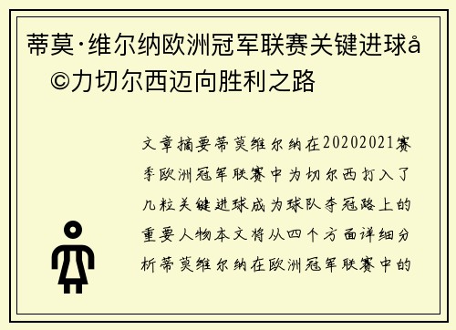蒂莫·维尔纳欧洲冠军联赛关键进球助力切尔西迈向胜利之路