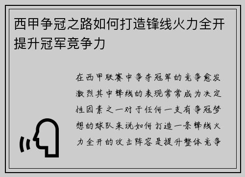 西甲争冠之路如何打造锋线火力全开提升冠军竞争力 西甲争冠之路如何打造锋线火力全开提升冠军竞争力
