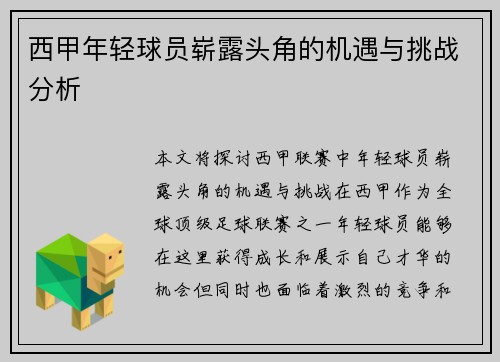 西甲年轻球员崭露头角的机遇与挑战分析