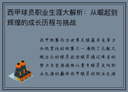 西甲球员职业生涯大解析：从崛起到辉煌的成长历程与挑战