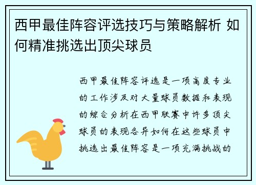 西甲最佳阵容评选技巧与策略解析 如何精准挑选出顶尖球员