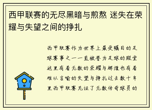 西甲联赛的无尽黑暗与煎熬 迷失在荣耀与失望之间的挣扎