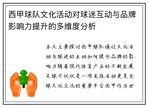 西甲球队文化活动对球迷互动与品牌影响力提升的多维度分析