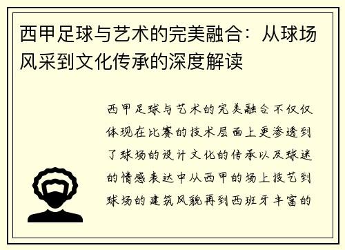 西甲足球与艺术的完美融合：从球场风采到文化传承的深度解读