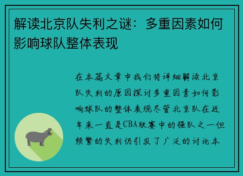 解读北京队失利之谜:多重因素如何影响球队整体表现 解读北京队失利之谜:多重因素如何影响球队整体表现