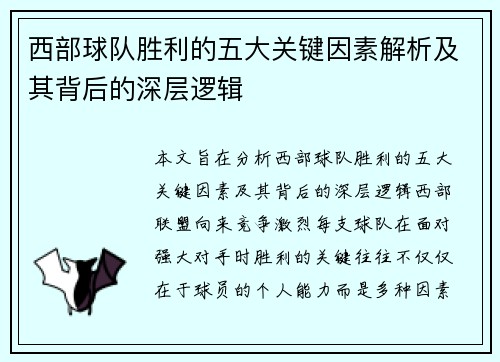 西部球队胜利的五大关键因素解析及其背后的深层逻辑 西部球队胜利的五大关键因素解析及其背后的深层逻辑