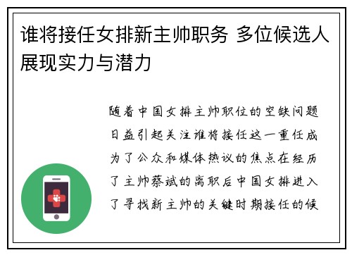 谁将接任女排新主帅职务 多位候选人展现实力与潜力