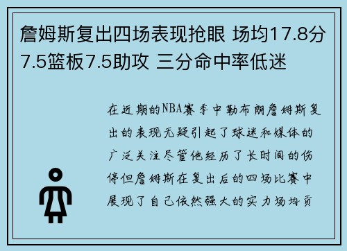 詹姆斯复出四场表现抢眼 场均17.8分7.5篮板7.5助攻 三分命中率低迷 詹姆斯复出四场表现抢眼 场均17.8分7.5篮板7.5助攻 三分命中率低迷