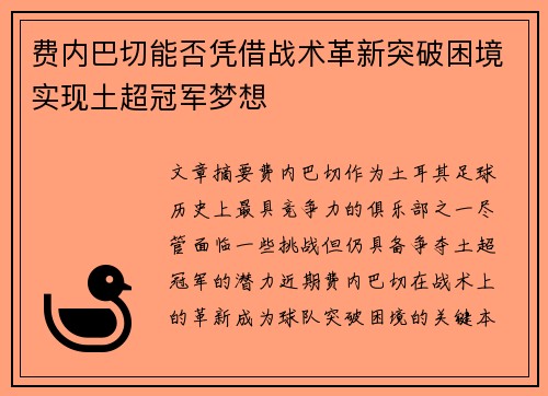 费内巴切能否凭借战术革新突破困境实现土超冠军梦想 费内巴切能否凭借战术革新突破困境实现土超冠军梦想