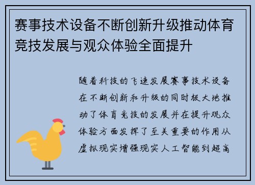 赛事技术设备不断创新升级推动体育竞技发展与观众体验全面提升 赛事技术设备不断创新升级推动体育竞技发展与观众体验全面提升