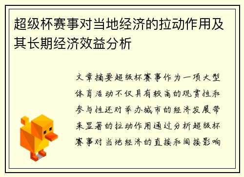 超级杯赛事对当地经济的拉动作用及其长期经济效益分析 超级杯赛事对当地经济的拉动作用及其长期经济效益分析