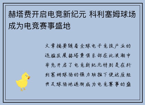 赫塔费开启电竞新纪元 科利塞姆球场成为电竞赛事盛地