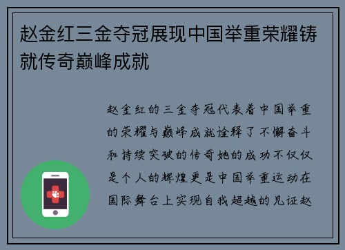 赵金红三金夺冠展现中国举重荣耀铸就传奇巅峰成就 赵金红三金夺冠展现中国举重荣耀铸就传奇巅峰成就