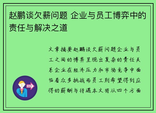赵鹏谈欠薪问题 企业与员工博弈中的责任与解决之道 赵鹏谈欠薪问题 企业与员工博弈中的责任与解决之道