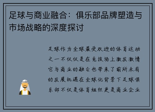 足球与商业融合:俱乐部品牌塑造与市场战略的深度探讨 足球与商业融合:俱乐部品牌塑造与市场战略的深度探讨