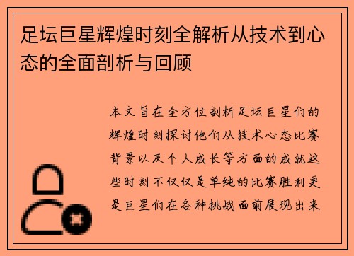 足坛巨星辉煌时刻全解析从技术到心态的全面剖析与回顾