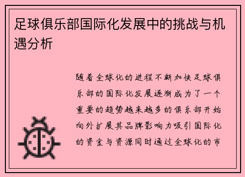 足球俱乐部国际化发展中的挑战与机遇分析 足球俱乐部国际化发展中的挑战与机遇分析