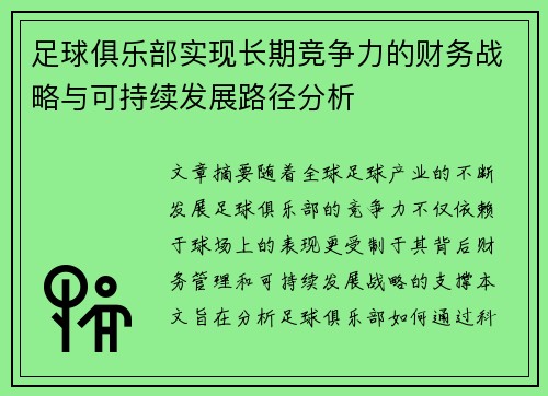 足球俱乐部实现长期竞争力的财务战略与可持续发展路径分析