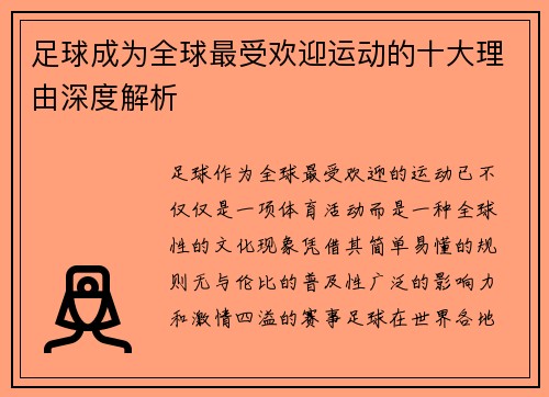 足球成为全球最受欢迎运动的十大理由深度解析