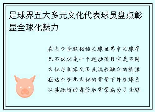 足球界五大多元文化代表球员盘点彰显全球化魅力 足球界五大多元文化代表球员盘点彰显全球化魅力