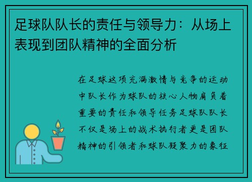 足球队队长的责任与领导力：从场上表现到团队精神的全面分析