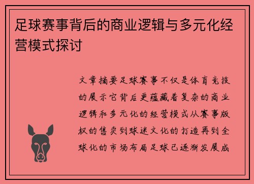 足球赛事背后的商业逻辑与多元化经营模式探讨