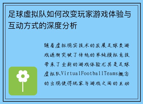 足球虚拟队如何改变玩家游戏体验与互动方式的深度分析 足球虚拟队如何改变玩家游戏体验与互动方式的深度分析