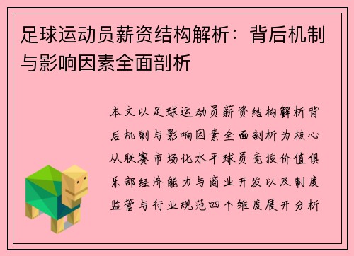足球运动员薪资结构解析:背后机制与影响因素全面剖析 足球运动员薪资结构解析:背后机制与影响因素全面剖析